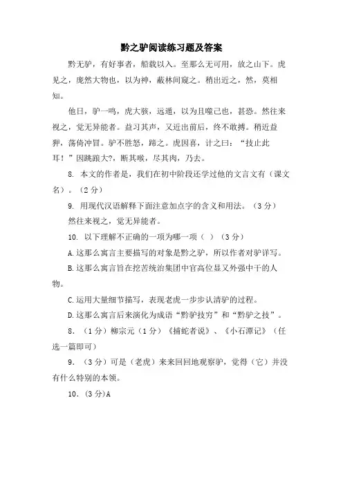 黔之驴阅读练习题及答案