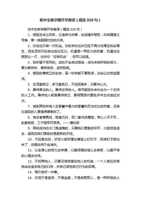 初中生新学期开学寄语（精选320句）