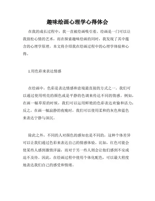 趣味绘画心理学心得体会