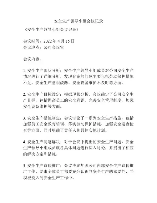 安全生产领导小组会议记录