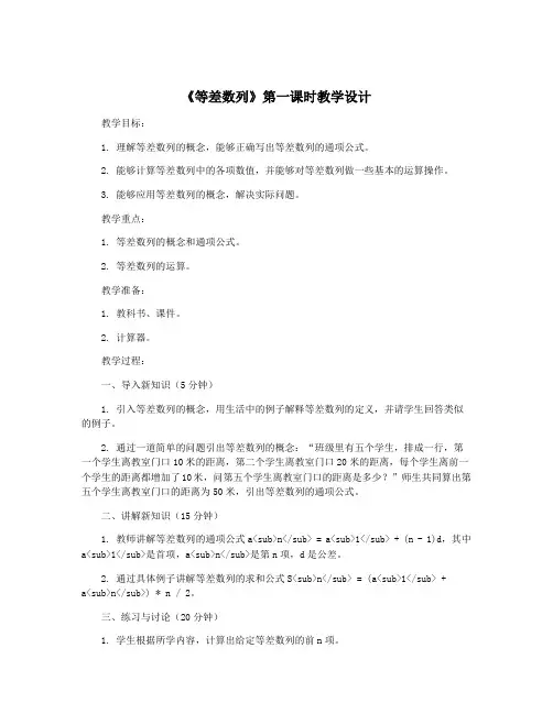 《等差数列》第一课时教学设计