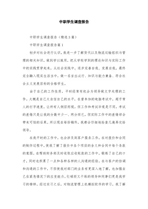 中职学生调查报告