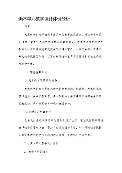 美术单元教学设计体例分析
