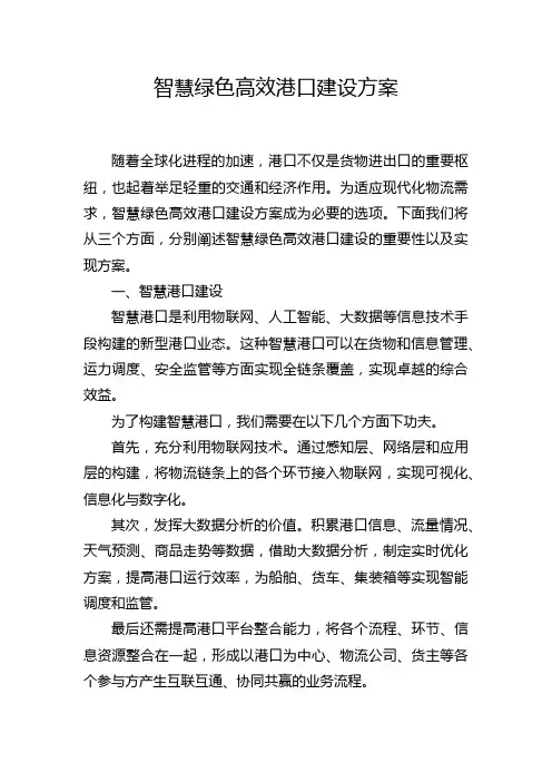 智慧绿色高效港口建设方案