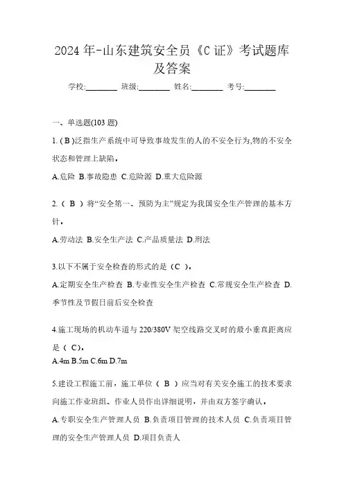 2024年-山东建筑安全员《C证》考试题库及答案
