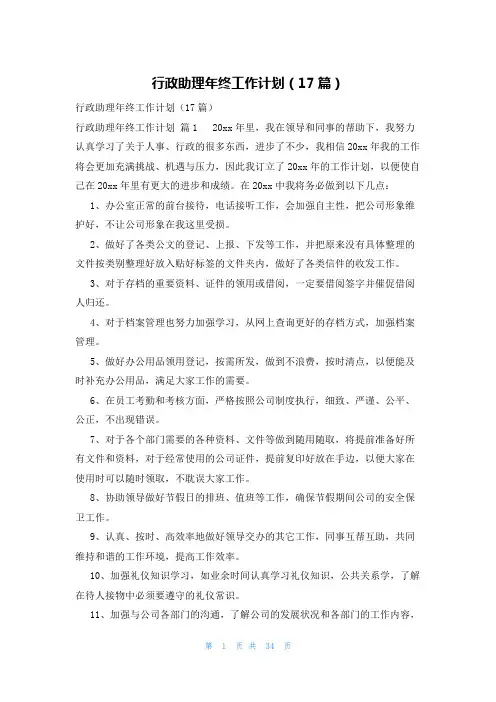 行政助理年终工作计划(17篇)