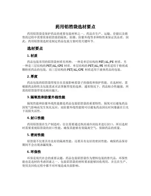 药用铝箔袋选材要点