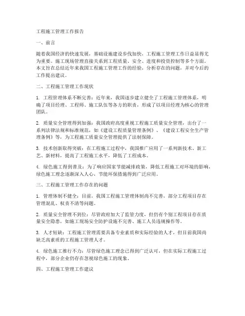 工程施工管理工作报告文库