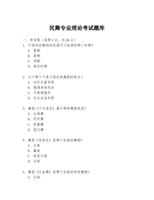 民舞专业理论考试题库