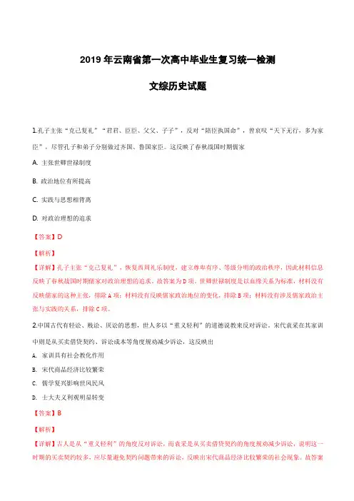 云南省2019届高中毕业生第一次复习统一检测文科综合历史试卷含答案解析
