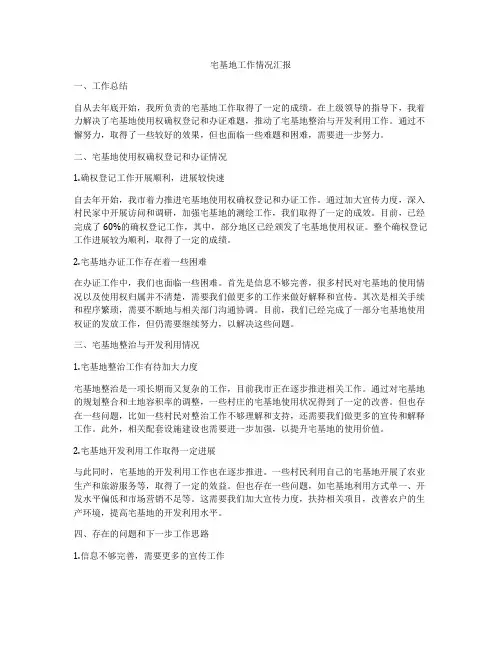 宅基地工作情况汇报