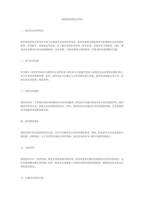 股权投资的投后管理