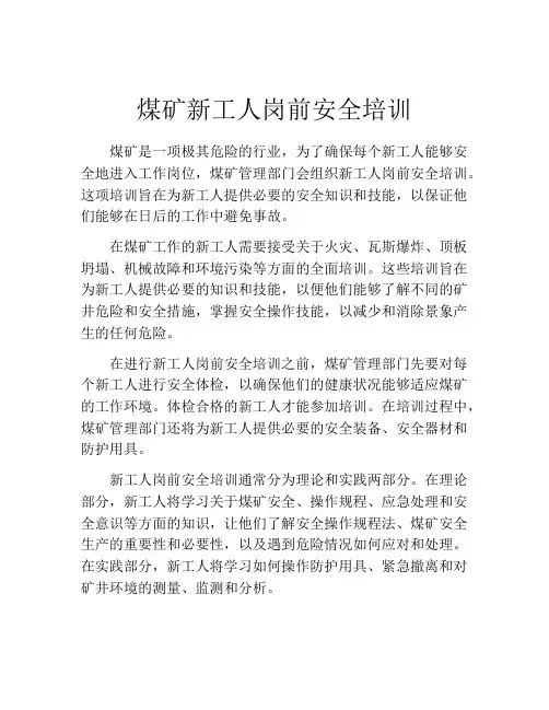煤矿新工人岗前安全培训
