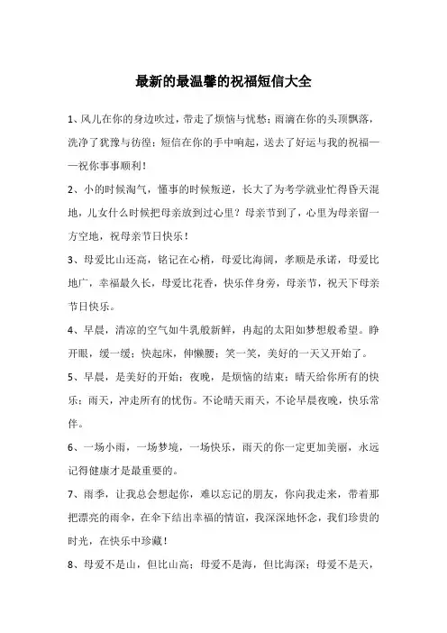 最新的最温馨的祝福短信大全