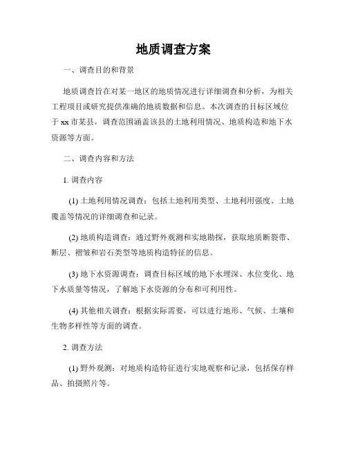 地质调查方案