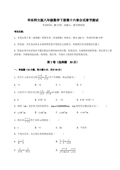 2022年精品解析华东师大版八年级数学下册第十六章分式章节测试试卷(含答案详解)