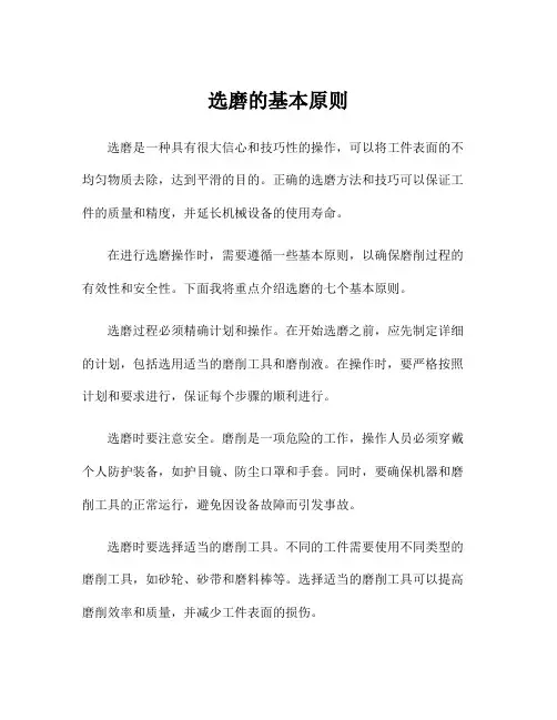 选磨的基本原则