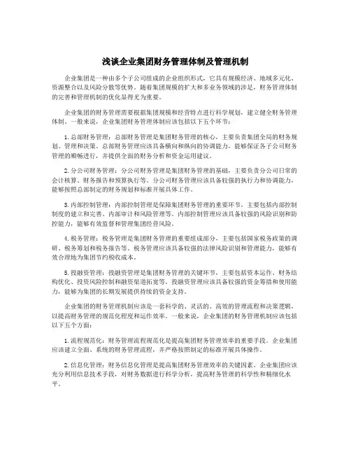 浅谈企业集团财务管理体制及管理机制