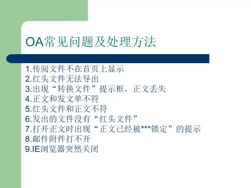 OA常见问题及处理方法