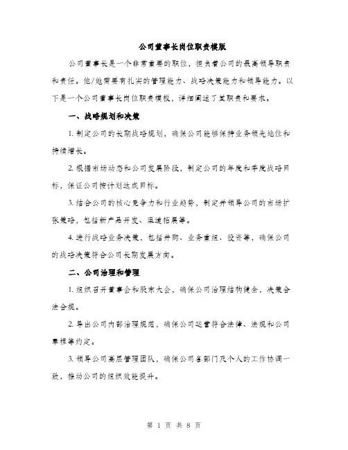 公司董事长岗位职责模版（3篇）
