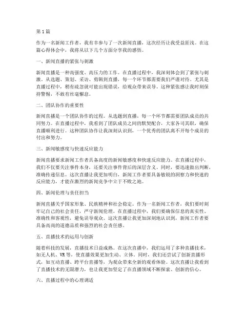 新闻直播心得体会感悟(3篇)
