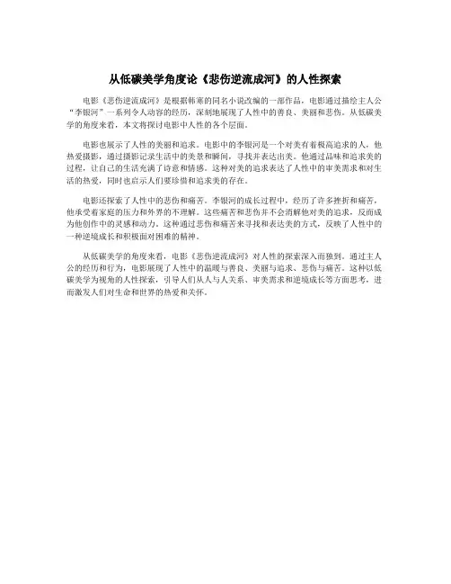 从低碳美学角度论《悲伤逆流成河》的人性探索