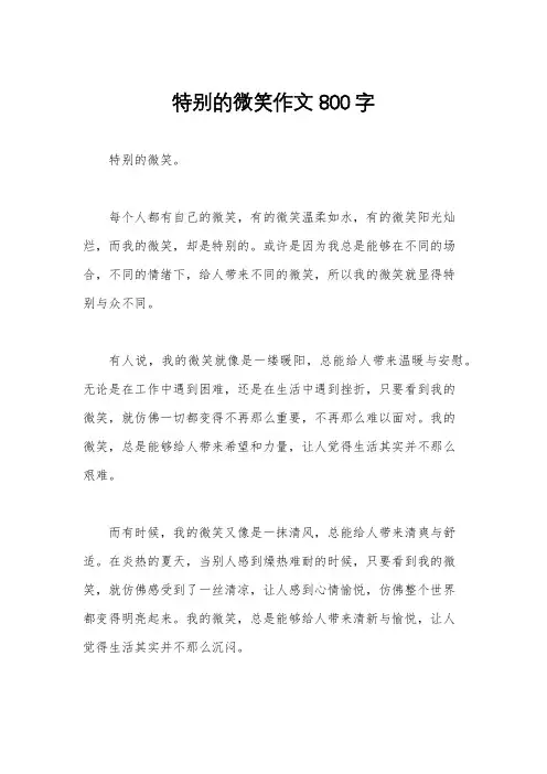 特别的微笑作文800字