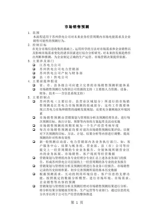 市场销售预测流程word精品文档5页