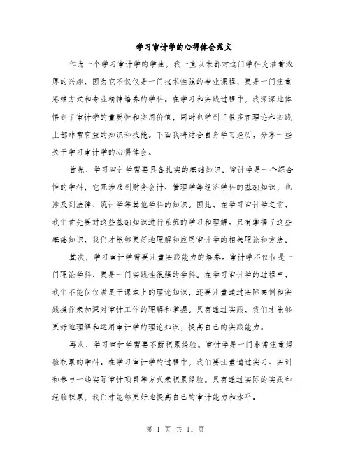 学习审计学的心得体会范文（五篇）