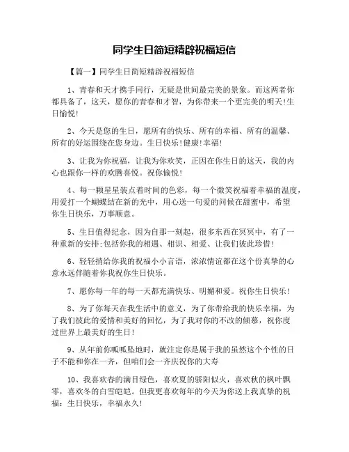同学生日简短精辟祝福短信