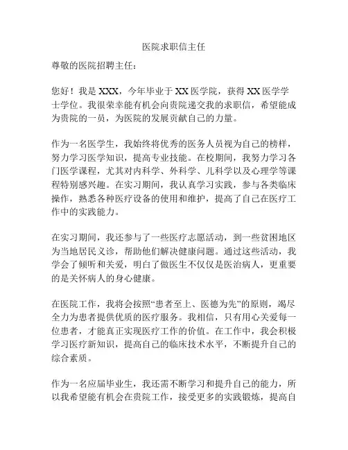 医院求职信主任