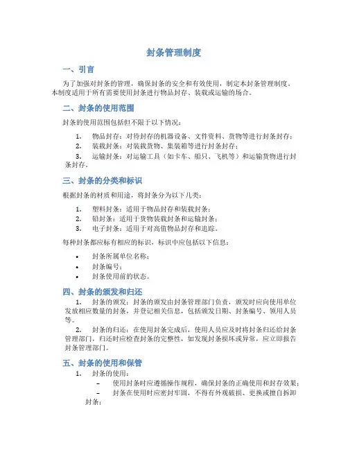 封条管理制度