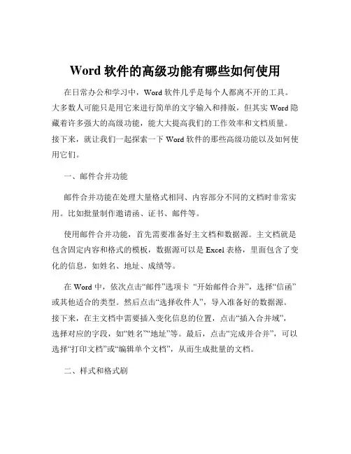 Word软件的高级功能有哪些如何使用