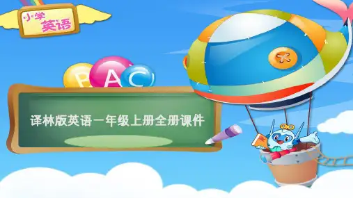 译林版小学英语一年级上册全册课件