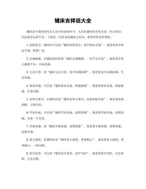 铺床吉祥话大全