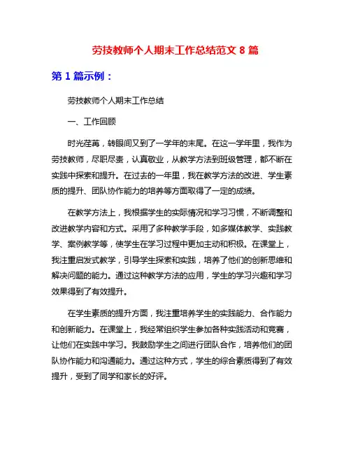 劳技教师个人期末工作总结范文8篇