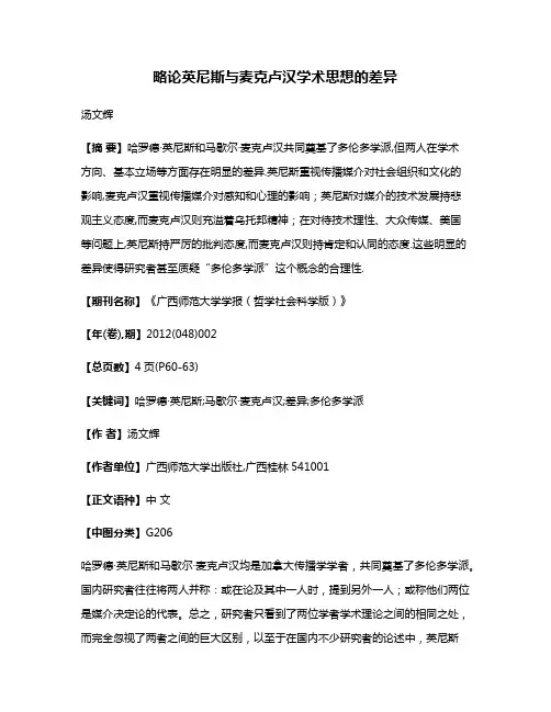 略论英尼斯与麦克卢汉学术思想的差异