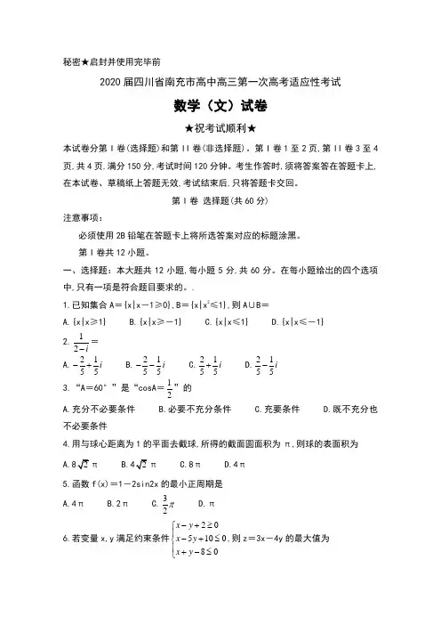 2020届四川省南充市高中2017级高三第一次高考适应性考试数学(文)试卷及答案