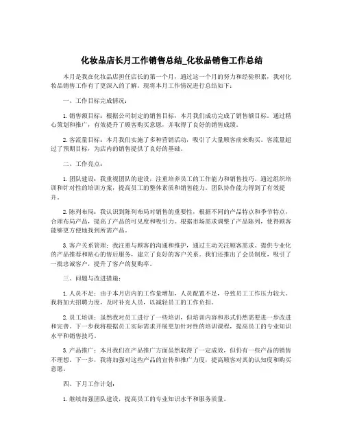 化妆品店长月工作销售总结_化妆品销售工作总结