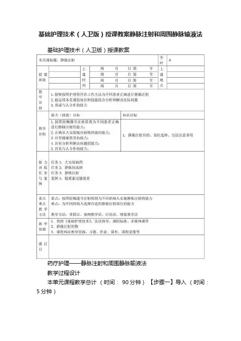 基础护理技术（人卫版）授课教案静脉注射和周围静脉输液法