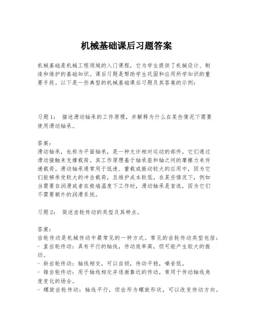 机械基础课后习题答案