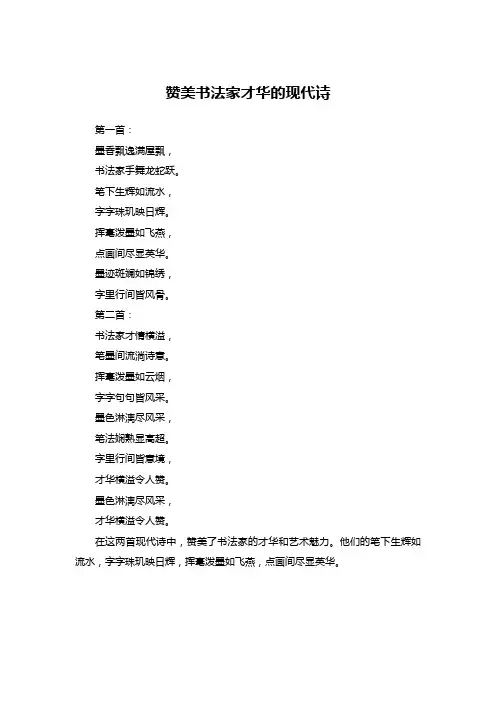 赞美书法家才华的现代诗