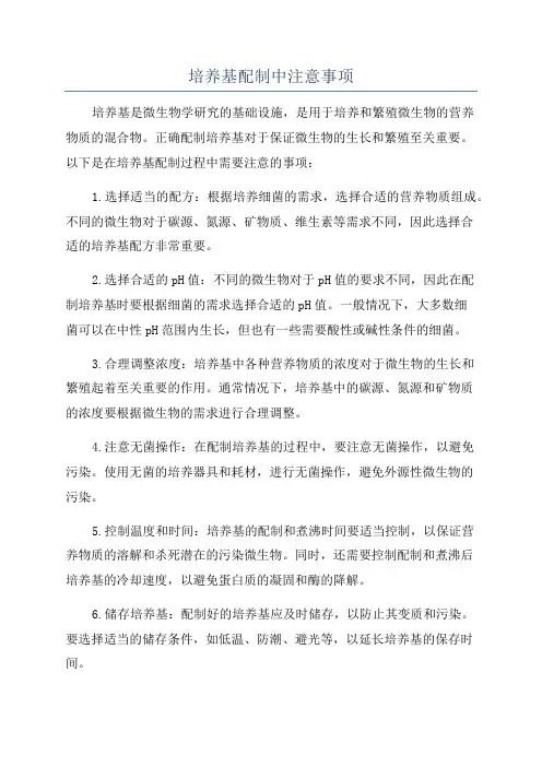 培养基配制中注意事项