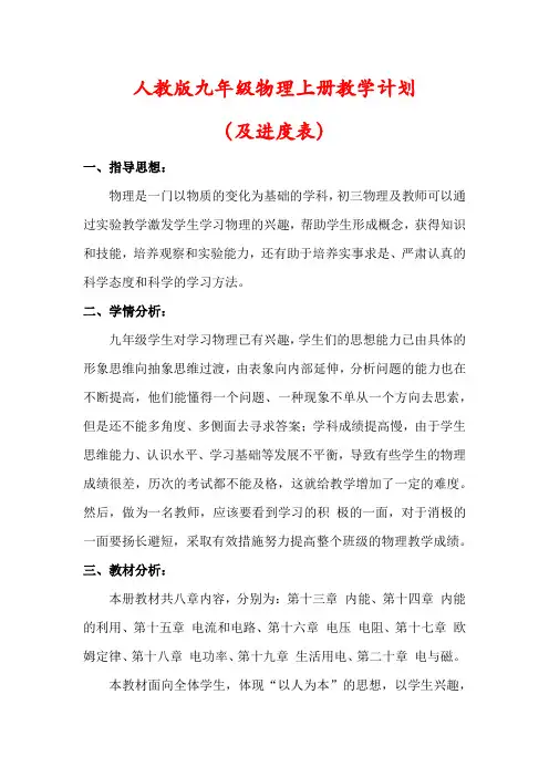 【精品】人教版九年级物理上册教学计划(含进度表)