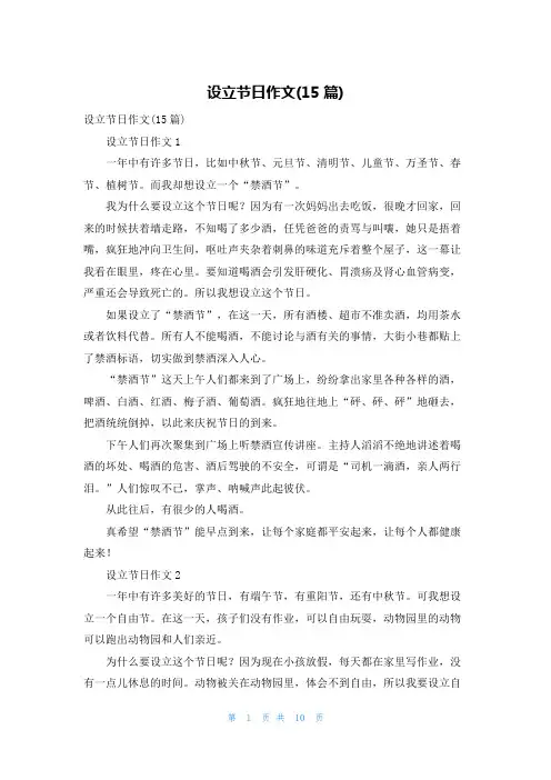 设立节日作文(15篇)