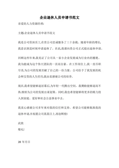 企业退休人员申请书范文