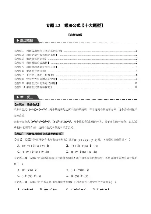 专题1.3 乘法公式【十大题型】(举一反三)(北师大版)(原卷版)