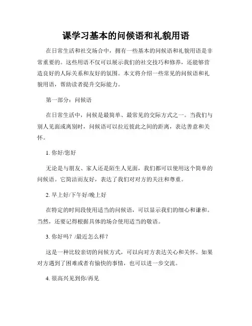 课学习基本的问候语和礼貌用语