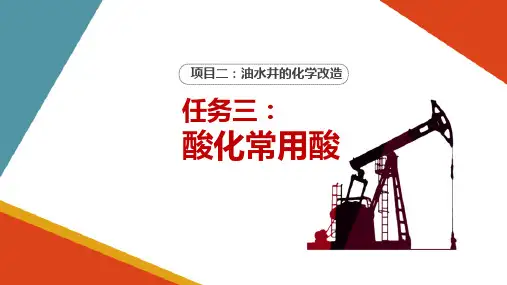 油水井的化学改造—酸化