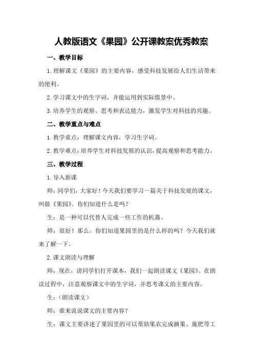 人教版语文《果园机器人》公开课教案优秀教案
